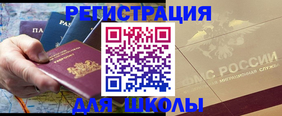прописка для школы в Калининградской области